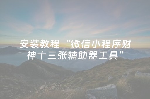 实测分享“微乐捉鸡麻将怎样设置才容易赢（助赢神器通用版）