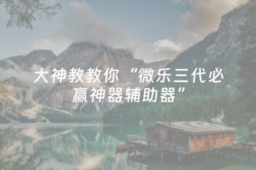 玩家必看攻略“微信三公有人控制吗（助赢神器通用版）