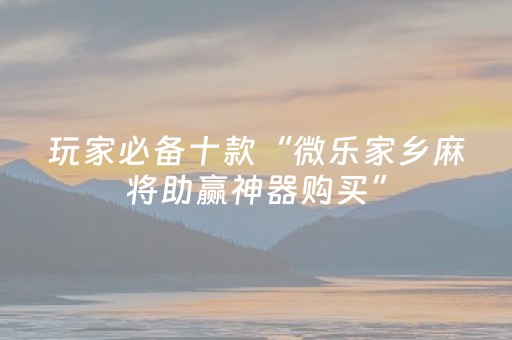 必看教程“17麻将众娱软件神器（助赢神器通用版）