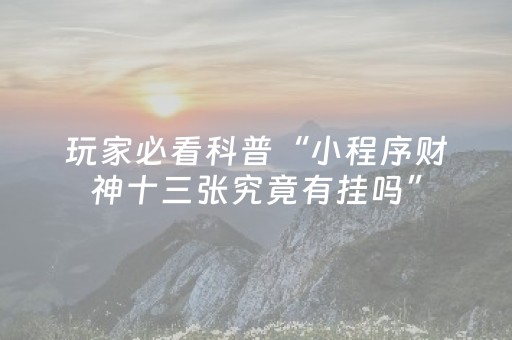 终于发现“情怀麻将怎么设置才能一直赢（专用辅牌神器免安装）
