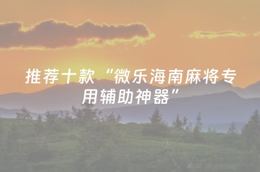实测分享“边锋干瞪眼辅助器免费（助赢神器通用版）