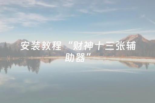 教程辅助“全自动麻将机安装视频（专用辅牌神器免安装）