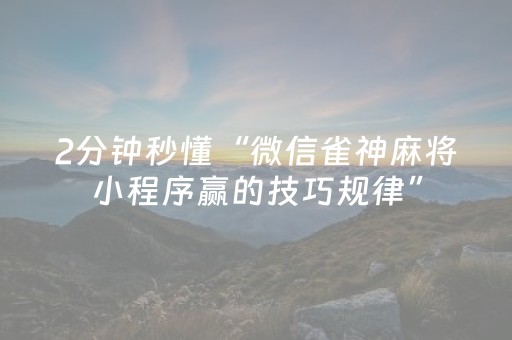 必看教程“微乐麻将怎么让系统发好牌（专用辅牌神器免安装）