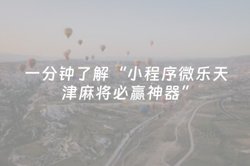 终于发现“手机扑克透明神器（助赢神器通用版）