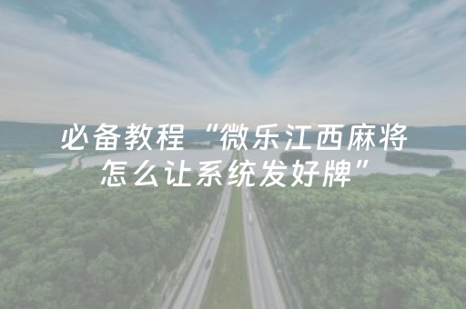 2分钟秒懂！“手机打牌系统怎么才会给发好牌”（详细开挂教程）-哔哩哔哩