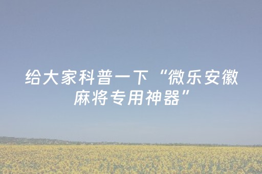 实测教程“手机微乐麻将挂上去（助赢神器通用版）