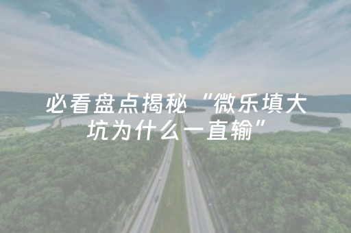 必看教程“微乐山西扣点点有挂么（专用辅牌神器免安装）