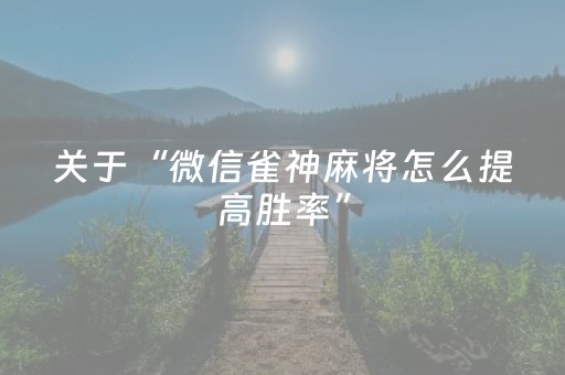 终于发现“蜀山四川麻将亲友房提升70%好牌（专用辅牌神器免安装）