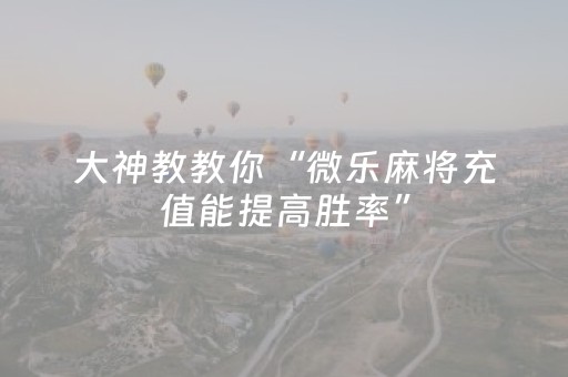 必看教程“手机打麻将软挂（助赢神器通用版）
