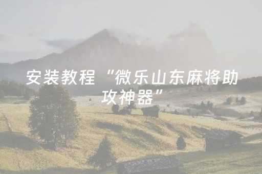 实测分享“麻将万能摇空器（专用辅牌神器免安装）