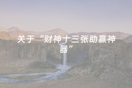 关于“财神十三张助赢神器”（规律确实有挂)