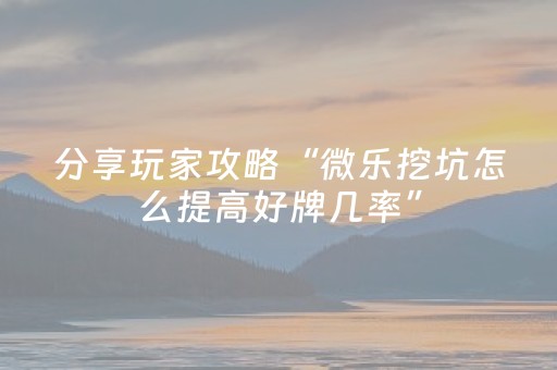玩家必备教程“微信拼三张可以开挂吗”（详细透视教程）-哔哩哔哩
