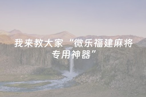 胜率设置方法“程序麻将机安装电话（专用辅牌神器免安装）