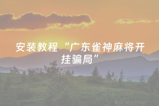 玩家必备教程“打哈儿麻将怎么让系统发好牌（专用辅牌神器免安装）