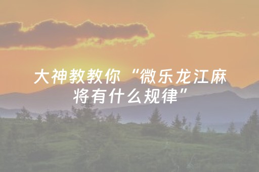 实测分析“微信金花拼三张辅助器”（详细开挂教程）-哔哩哔哩