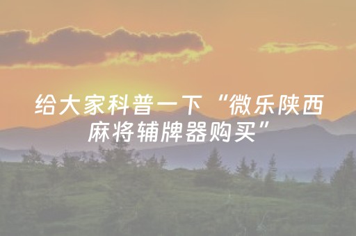 玩家必备教程“麻将机怎么设置自己能拿到好牌（专用辅牌神器免安装）