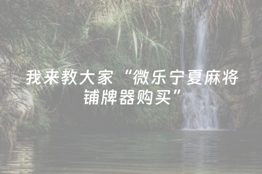 实测辅助“微信小程序雀神麻雀有挂吗（助赢神器通用版）