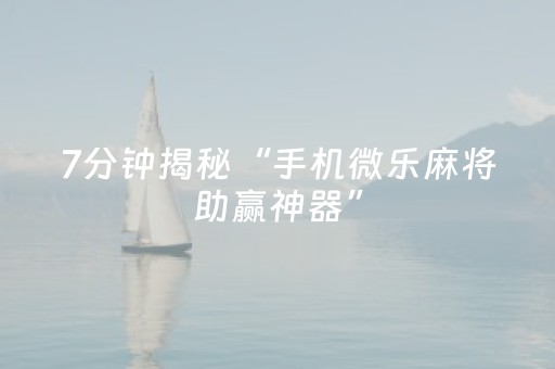 终于发现“微信小程序麻将作假视频（专用辅牌神器免安装）