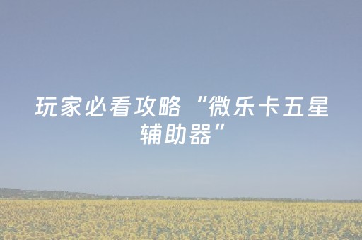 教程辅助“家乡大贰辅助器（助赢神器通用版）