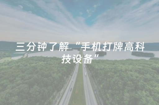 三分钟了解“手机打牌高科技设备”（插件可信吗)