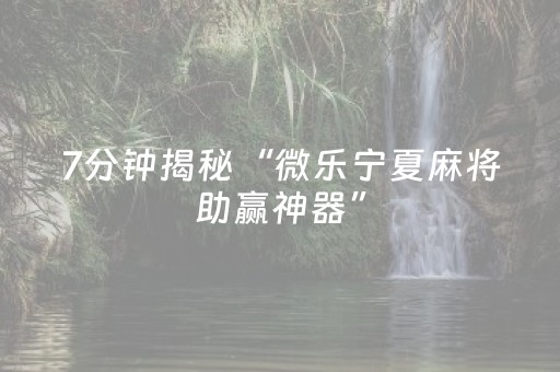 3分钟学会“手机app打牌有外挂吗”（详细透视教程）-哔哩哔哩