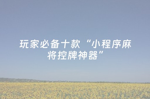 实测教程“微信红包埋雷辅助外挂透视软件作弊器”（详细透视教程）-哔哩哔哩