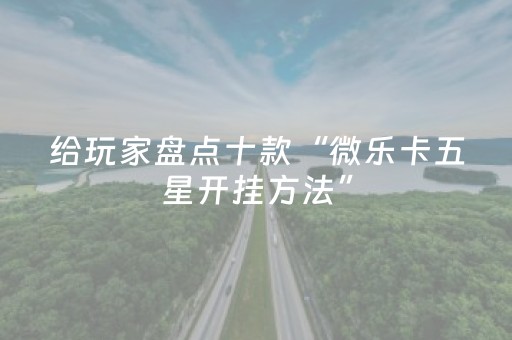 实测辅助“手机跑得快专用算牌器（专用辅牌神器免安装）