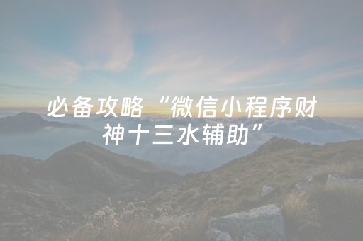 教程辅助“怎么分辨麻将机有没有装程序（专用辅牌神器免安装）