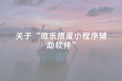 玩家实测“微乐麻将铺牌器2025（专用辅牌神器免安装）