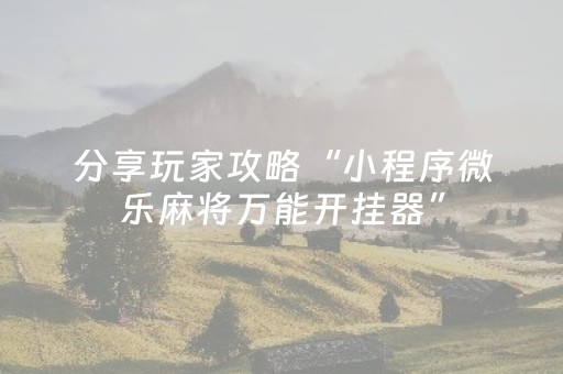 玩家必看攻略“手机打麻将作蔽器具（助赢神器通用版）