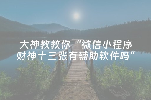 玩家必备教程“微信qq红包玩扫雷控制尾数软件扫雷”（详细透视教程）-哔哩哔哩