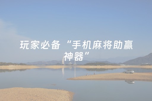 我来教大家“最新普通麻将机控牌器（专用辅牌神器免安装）
