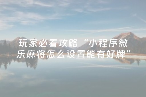 玩家实测“中至赣牌圈有外挂吗（助赢神器通用版）