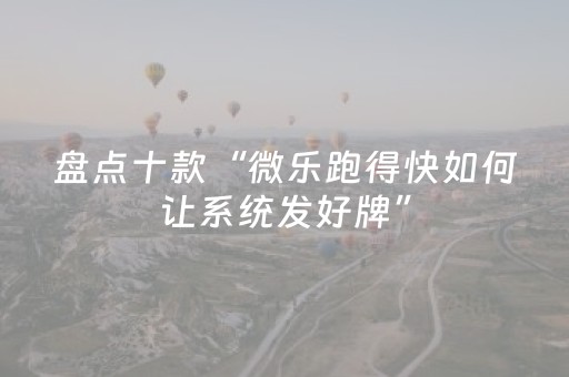 分享辅助“手机打牌开挂下载安装（助赢神器通用版）
