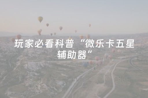 3分钟学会“功夫川麻小程序可以开挂吗（助赢神器通用版）