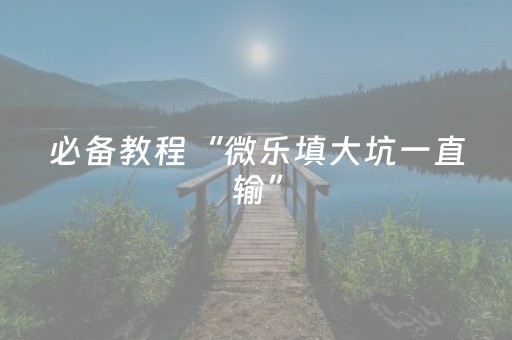 3分钟学会“微信上微乐麻将挂（助赢神器通用版）