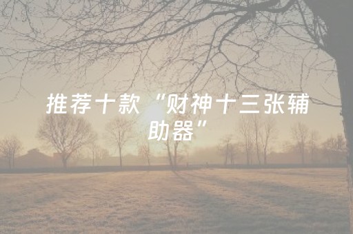 玩家实测“微乐海南麻将赢牌的技巧（助赢神器通用版）