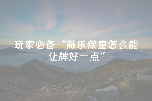 玩家必备教程“功夫麻将软挂神器（助赢神器通用版）