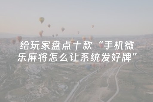 实测分享“微乐安徽麻将助赢神器购买（助赢神器通用版）