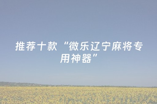实测辅助“QQ红包尾数有没有作弊器”（详细透视教程）-哔哩哔哩