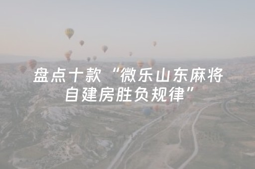 实测分享“普通麻将机真能免安装程序（助赢神器通用版）