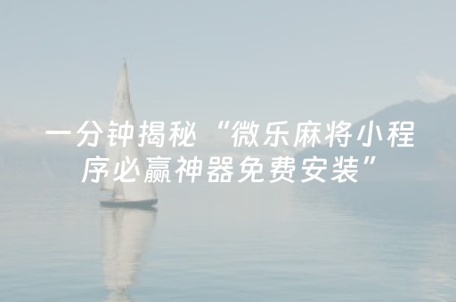 胜率设置方法“微乐一直输是什么原因”（详细透视教程）-哔哩哔哩