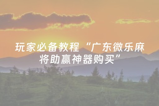 玩家必看教程！“蜀山四川麻将铺牌器购买”（详细开挂教程）-哔哩哔哩