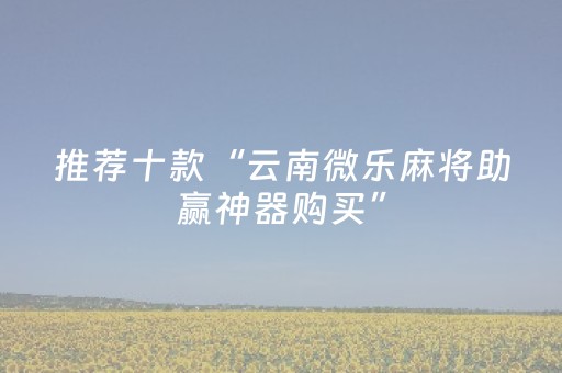 实测分享“科乐辅助器（助赢神器通用版）