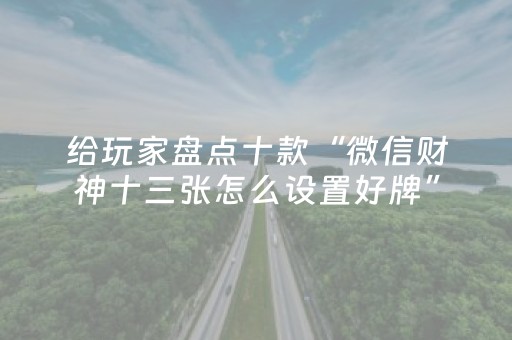 实测辅助“决胜麻将app插件（助赢神器通用版）