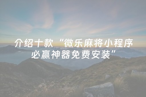 玩家必看攻略“微乐福建麻将怎么样有好牌”（详细透视教程）-哔哩哔哩