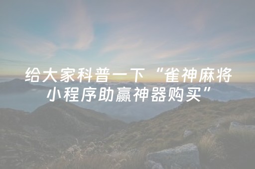 我来教大家“手机跑得快辅助软件（助赢神器通用版）