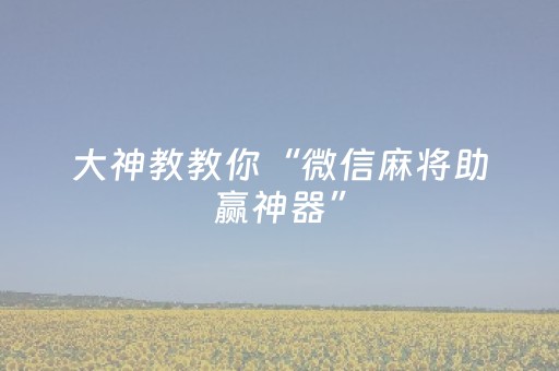 分享辅助“途游四川麻将是不是有挂”（详细透视教程）-哔哩哔哩