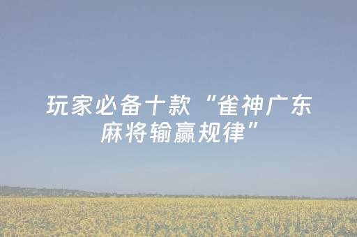 胜率设置方法“手机麻将万能开挂神器（专用辅牌神器免安装）