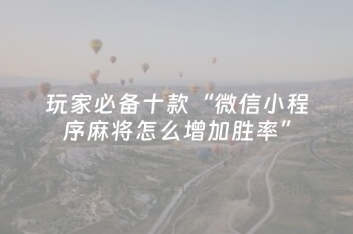 必看教程“手机斗牛辅牌器购买（助赢神器通用版）